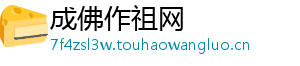 成佛作祖网